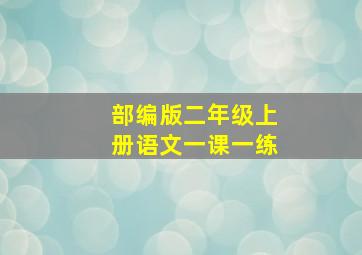 部编版二年级上册语文一课一练