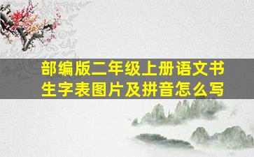 部编版二年级上册语文书生字表图片及拼音怎么写