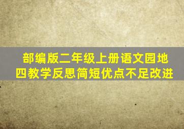 部编版二年级上册语文园地四教学反思简短优点不足改进