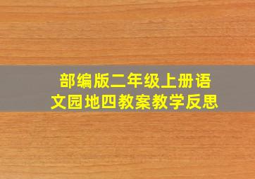 部编版二年级上册语文园地四教案教学反思