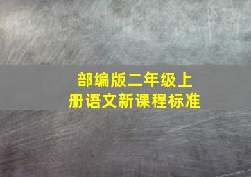 部编版二年级上册语文新课程标准