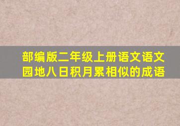 部编版二年级上册语文语文园地八日积月累相似的成语