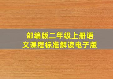 部编版二年级上册语文课程标准解读电子版