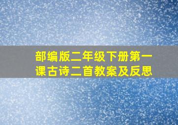 部编版二年级下册第一课古诗二首教案及反思