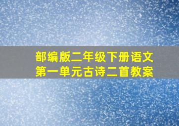 部编版二年级下册语文第一单元古诗二首教案