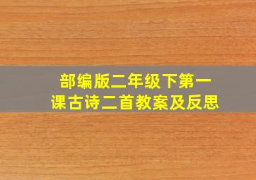 部编版二年级下第一课古诗二首教案及反思