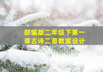 部编版二年级下第一课古诗二首教案设计