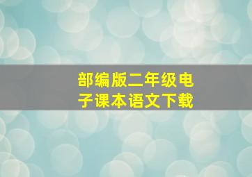 部编版二年级电子课本语文下载