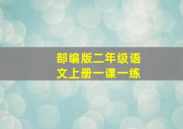 部编版二年级语文上册一课一练