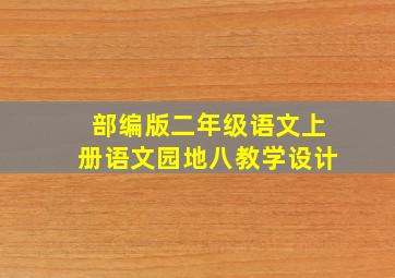 部编版二年级语文上册语文园地八教学设计