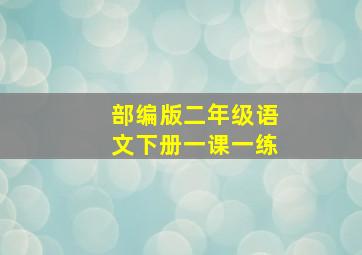 部编版二年级语文下册一课一练