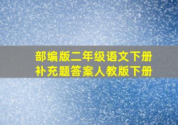 部编版二年级语文下册补充题答案人教版下册