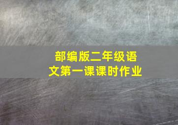 部编版二年级语文第一课课时作业