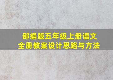 部编版五年级上册语文全册教案设计思路与方法