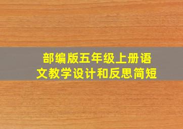 部编版五年级上册语文教学设计和反思简短