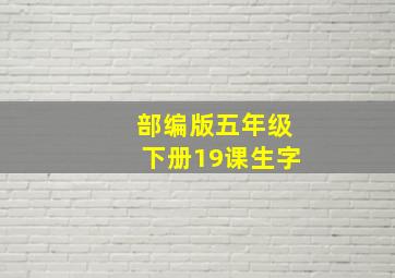 部编版五年级下册19课生字