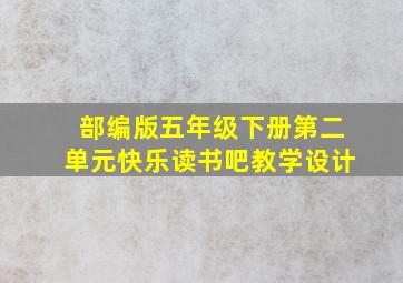 部编版五年级下册第二单元快乐读书吧教学设计