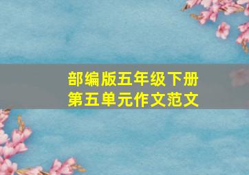 部编版五年级下册第五单元作文范文