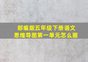 部编版五年级下册语文思维导图第一单元怎么画