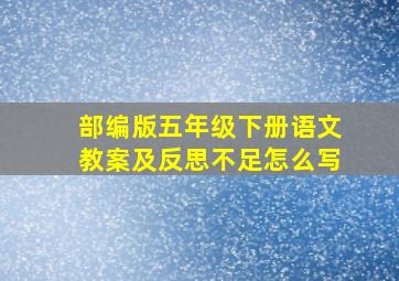 部编版五年级下册语文教案及反思不足怎么写