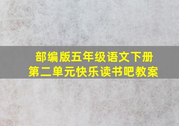 部编版五年级语文下册第二单元快乐读书吧教案