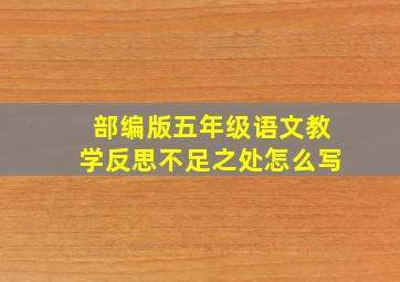 部编版五年级语文教学反思不足之处怎么写