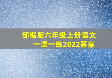 部编版六年级上册语文一课一练2022答案