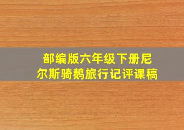 部编版六年级下册尼尔斯骑鹅旅行记评课稿