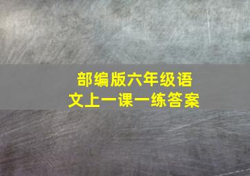 部编版六年级语文上一课一练答案