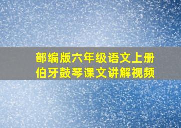 部编版六年级语文上册伯牙鼓琴课文讲解视频