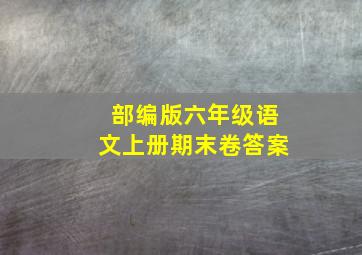 部编版六年级语文上册期末卷答案