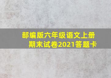 部编版六年级语文上册期末试卷2021答题卡