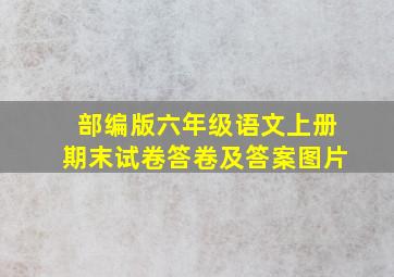 部编版六年级语文上册期末试卷答卷及答案图片