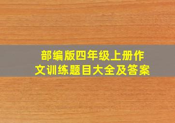 部编版四年级上册作文训练题目大全及答案