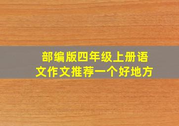 部编版四年级上册语文作文推荐一个好地方