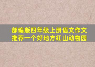 部编版四年级上册语文作文推荐一个好地方红山动物园