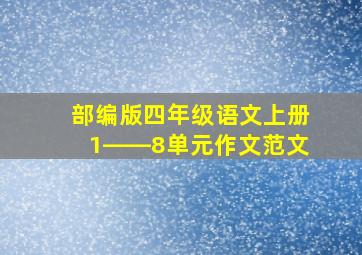 部编版四年级语文上册1――8单元作文范文