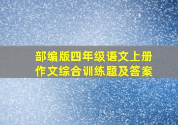 部编版四年级语文上册作文综合训练题及答案