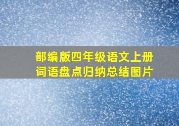 部编版四年级语文上册词语盘点归纳总结图片