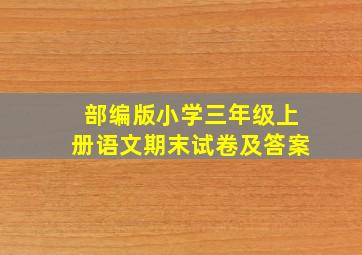 部编版小学三年级上册语文期末试卷及答案