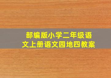 部编版小学二年级语文上册语文园地四教案