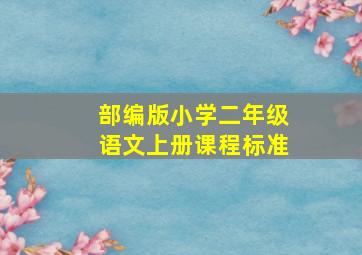 部编版小学二年级语文上册课程标准