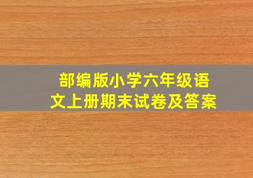 部编版小学六年级语文上册期末试卷及答案