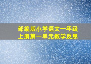 部编版小学语文一年级上册第一单元教学反思