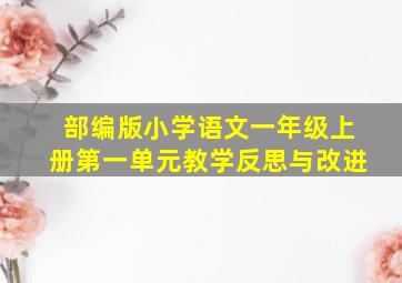 部编版小学语文一年级上册第一单元教学反思与改进