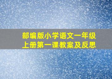 部编版小学语文一年级上册第一课教案及反思