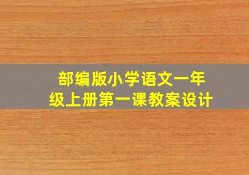 部编版小学语文一年级上册第一课教案设计