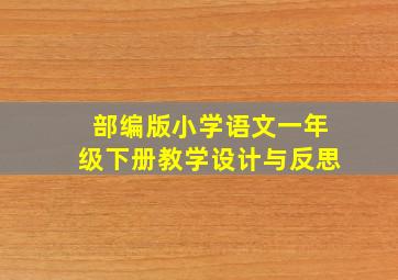 部编版小学语文一年级下册教学设计与反思