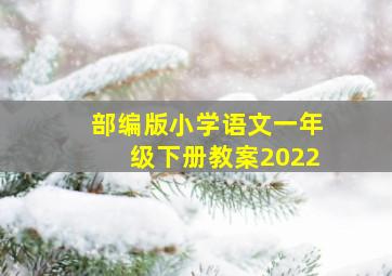 部编版小学语文一年级下册教案2022