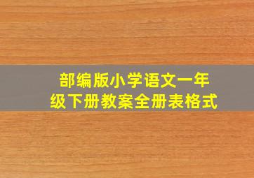 部编版小学语文一年级下册教案全册表格式